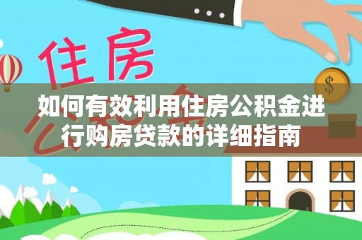六龟如何有效利用住房公积金进行购房贷款的详细指南