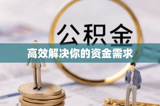 六龟高效解决你的资金需求