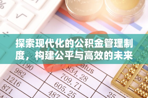 六龟探索现代化的公积金管理制度，构建公平与高效的未来