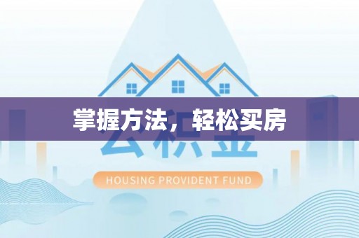 六龟掌握方法，轻松买房