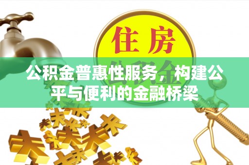 六龟公积金普惠性服务，构建公平与便利的金融桥梁