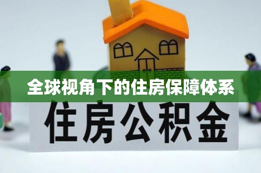 六龟全球视角下的住房保障体系