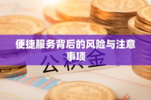 六龟便捷服务背后的风险与注意事项