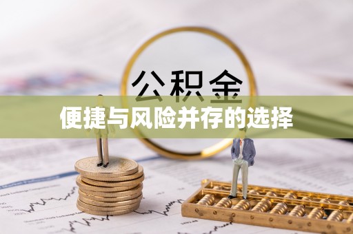 六龟便捷与风险并存的选择