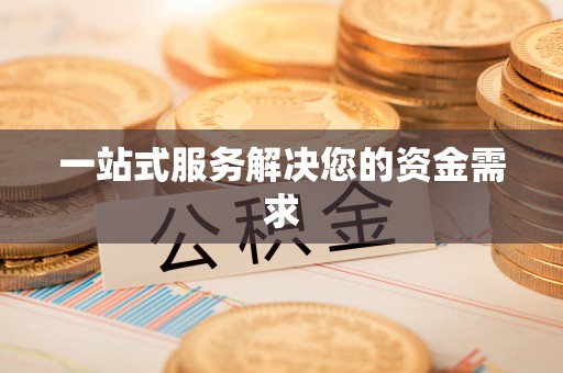 六龟一站式服务解决您的资金需求