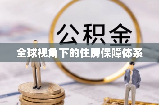 六龟全球视角下的住房保障体系