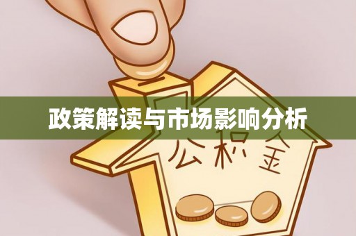 六龟政策解读与市场影响分析