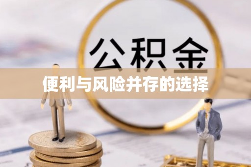 六龟便利与风险并存的选择