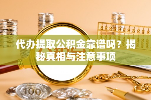 六龟代办提取公积金靠谱吗？揭秘真相与注意事项