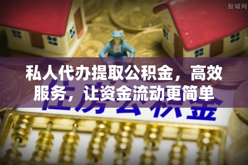 六龟私人代办提取公积金，高效服务，让资金流动更简单