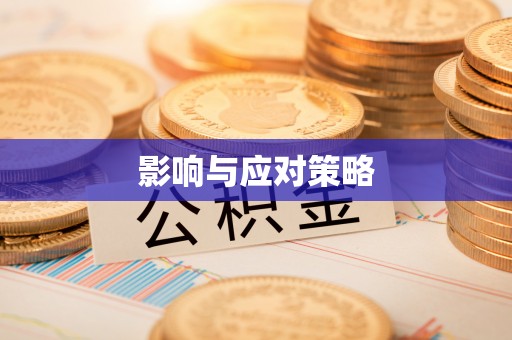 六龟影响与应对策略