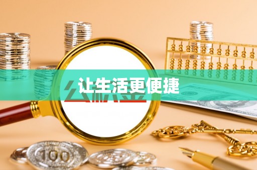 六龟让生活更便捷