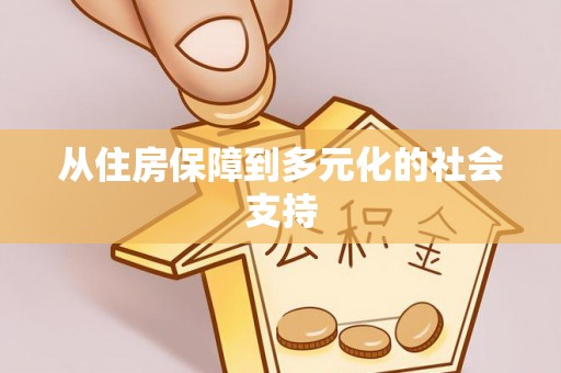 六龟从住房保障到多元化的社会支持