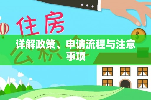 六龟详解政策、申请流程与注意事项