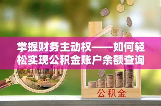 六龟掌握财务主动权——如何轻松实现公积金账户余额查询