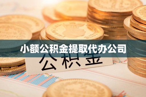 六龟小额公积金提取代办公司