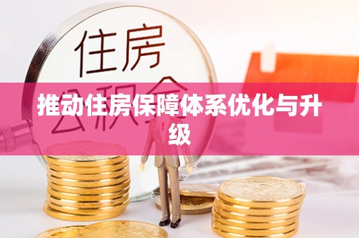 六龟推动住房保障体系优化与升级