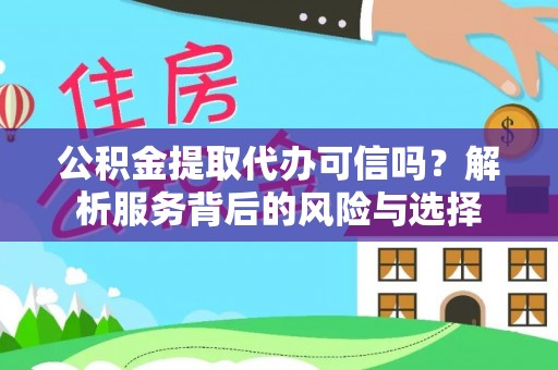 六龟公积金提取代办可信吗？解析服务背后的风险与选择