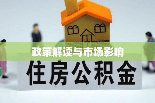 六龟政策解读与市场影响