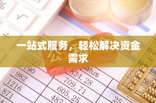 六龟一站式服务，轻松解决资金需求