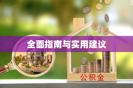 六龟全面指南与实用建议