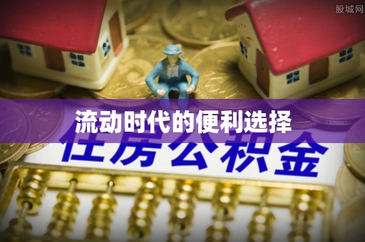六龟流动时代的便利选择