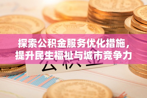 六龟探索公积金服务优化措施，提升民生福祉与城市竞争力