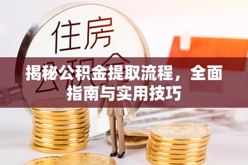 六龟揭秘公积金提取流程，全面指南与实用技巧