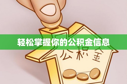 六龟轻松掌握你的公积金信息