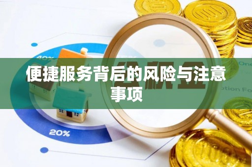 六龟便捷服务背后的风险与注意事项