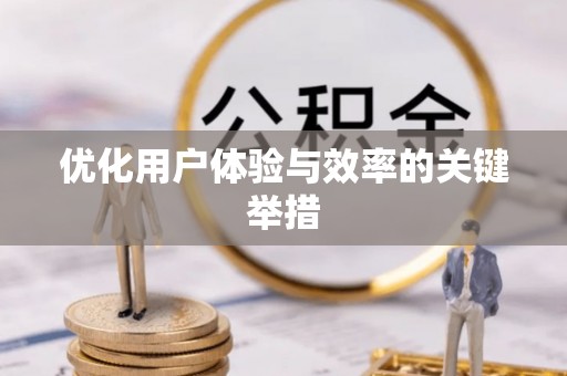 六龟优化用户体验与效率的关键举措